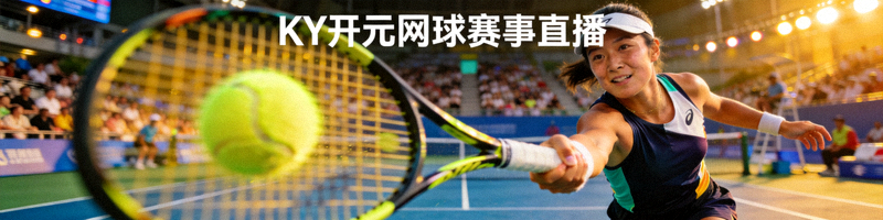 KY开元网球赛事直播，选手在球场挥拍击球